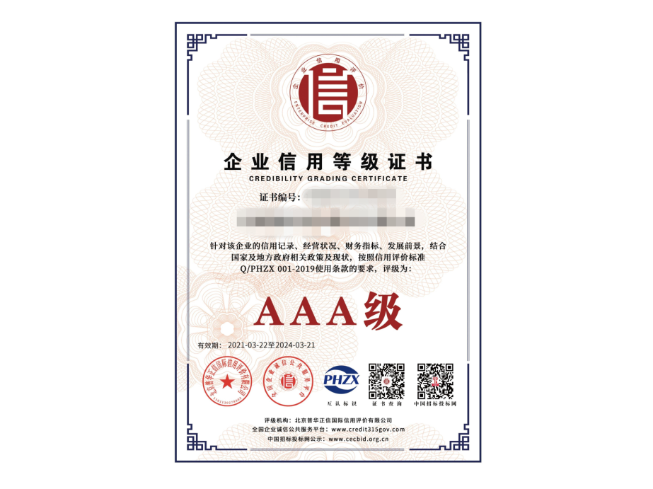 AAA信用等級認證證書