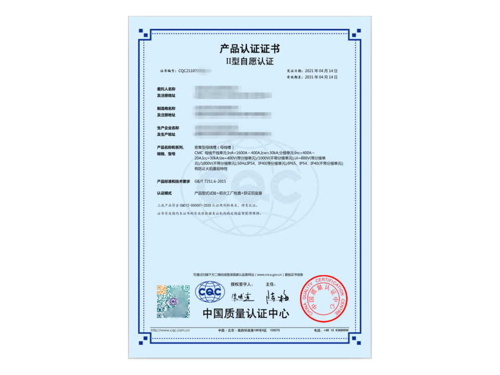 母線槽CQC證書