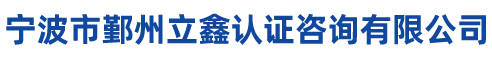3C認證 CCC認證 體系認證 CE認證 CQC認證 寧波市鄞州立鑫認證咨詢有限公司